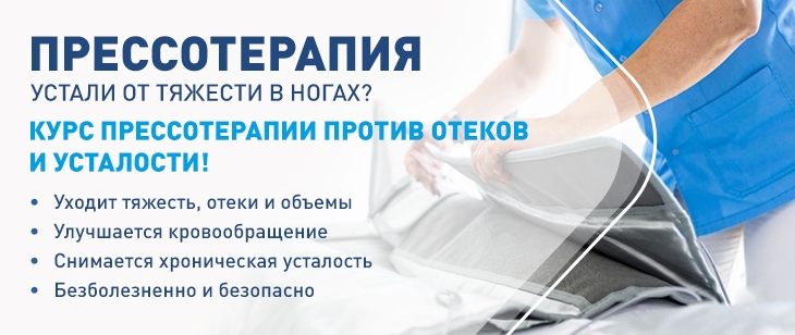 Прессотерапия